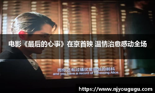 97国际：电影《最后的心事》在京首映 温情治愈感动全场
