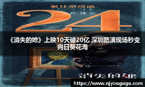 97国际：《消失的她》上映10天破20亿 深圳路演现场秒变向日葵花海