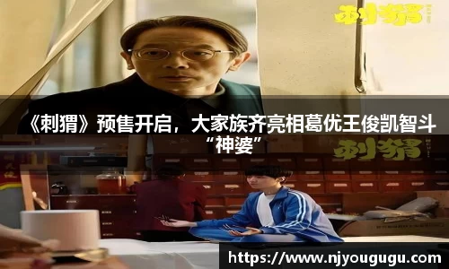 97国际：《刺猬》预售开启，大家族齐亮相葛优王俊凯智斗“神婆”