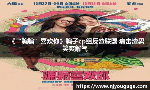 97国际：《“骗骗”喜欢你》骗子cp组反渣联盟 痛击渣男笑爽解气