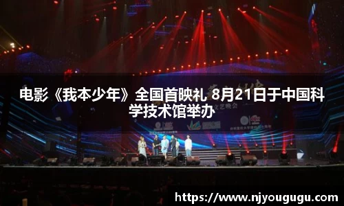 97国际：电影《我本少年》全国首映礼 8月21日于中国科学技术馆举办