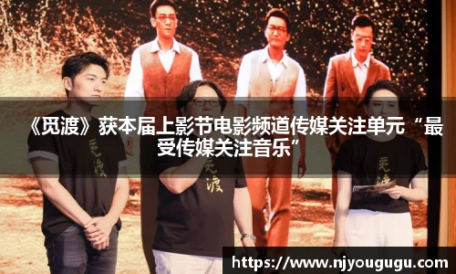 97国际：《觅渡》获本届上影节电影频道传媒关注单元“最受传媒关注音乐”