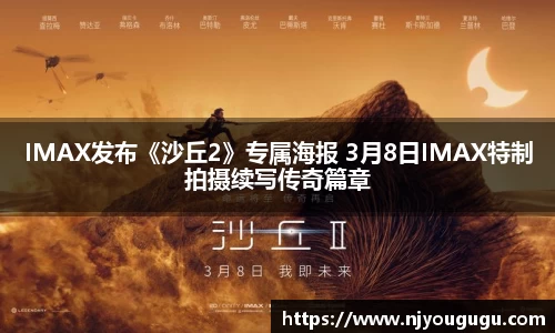97国际：IMAX发布《沙丘2》专属海报 3月8日IMAX特制拍摄续写传奇篇章