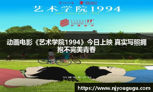 97国际：动画电影《艺术学院1994》今日上映 真实写照拥抱不完美青春