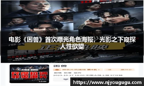 97国际：电影《困兽》首次曝光角色海报，光影之下窥探人性欲望