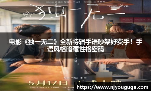 97国际：电影《独一无二》全新特辑手语吵架好费手！手语风格暗藏性格密码