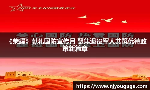 97国际：《荣耀》献礼国防宣传月 聚焦退役军人共筑优待政策新篇章