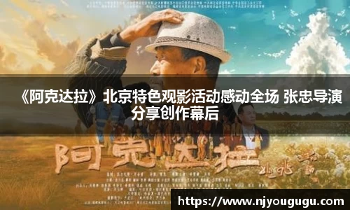 97国际：《阿克达拉》北京特色观影活动感动全场 张忠导演分享创作幕后