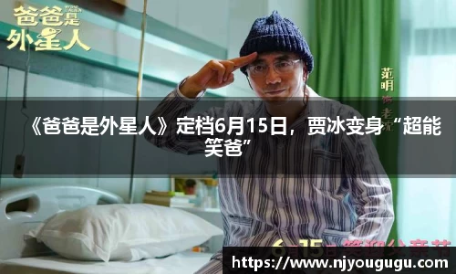 97国际：《爸爸是外星人》定档6月15日，贾冰变身“超能笑爸”