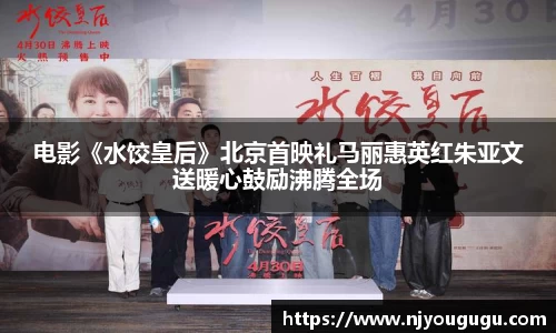 97国际：电影《水饺皇后》北京首映礼马丽惠英红朱亚文送暖心鼓励沸腾全场