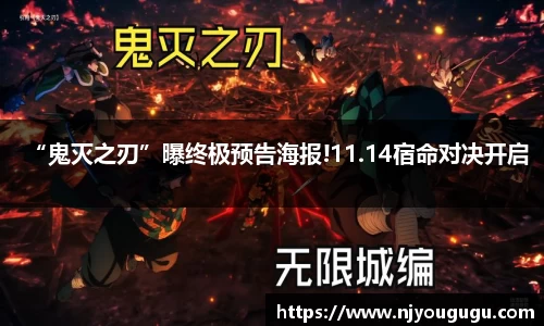 97国际：“鬼灭之刃”曝终极预告海报!11.14宿命对决开启