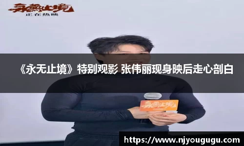 97国际：《永无止境》特别观影 张伟丽现身映后走心剖白