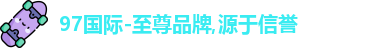 97国际